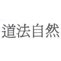道法自然