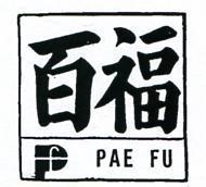 百福 PAE FU 