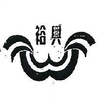 裕興及圖