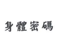 身體密碼