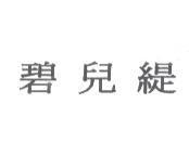 碧兒緹