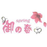 御之春及圖