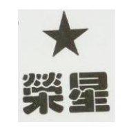 榮星及圖