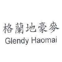 格蘭地豪麥 GLENDY HAOMAI