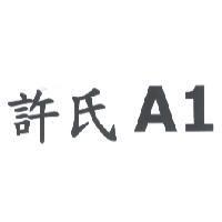 許氏 A1