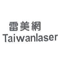 雷美網 Taiwanlaser