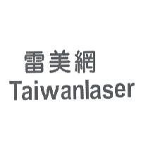 雷美網 Taiwanlaser