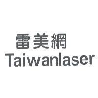 雷美網 Taiwanlaser