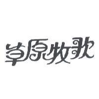 草原牧歌