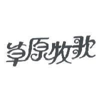 草原牧歌