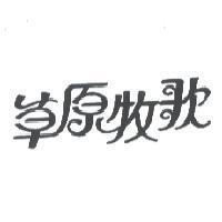 草原牧歌