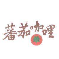蕃茄咖哩及圖