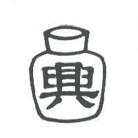 興及圖