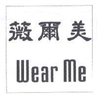 薇爾美 Wear Me