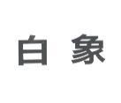 白象