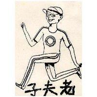 老夫子及圖