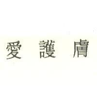 愛護膚