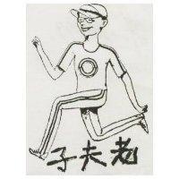 老夫子及圖