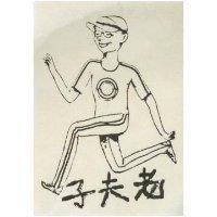老夫子及圖