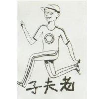 老夫子及圖
