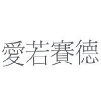 愛若賽德