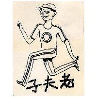 老夫子及圖