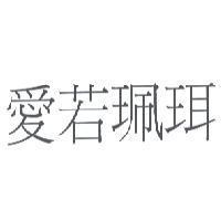 愛若珮珥