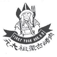 元太祖蒙古烤肉 FIRST YUAN BAR. B. Q 及圖