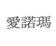 愛諾瑪