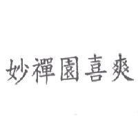 妙禪園喜爽