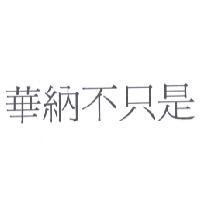 華納不只是