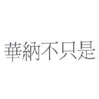 華納不只是