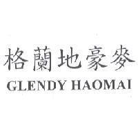 格蘭地豪麥 GLENDY HAOMAI