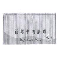 新疆牛肉料理 Beef Noodle House 及圖