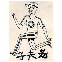 老夫子及圖