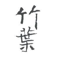 竹葉