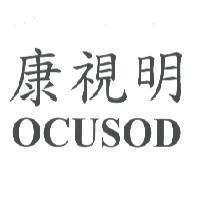 康視明 OCUSOD