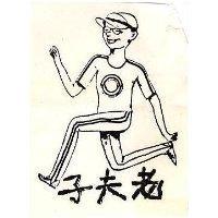 老夫子及圖