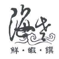 海老 鮮.蝦.饌及圖