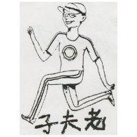 老夫子及圖