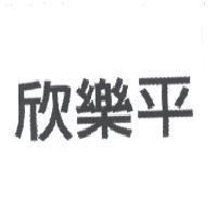 欣樂平