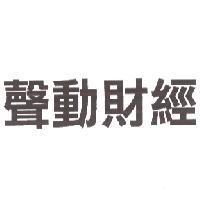 聲動財經及圖