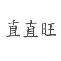 直直旺