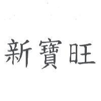 新寶旺