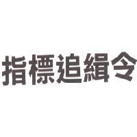 指標追緝令及圖