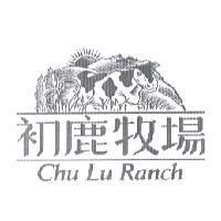 初鹿牧場 CHU LU RANCH & DEVICE