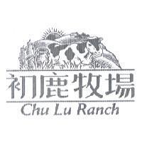 初鹿牧場 CHU LU RANCH & DEVICE