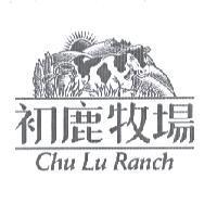 初鹿牧場 CHU LU RANCH & DEVICE