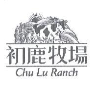 初鹿牧場 CHU LU RANCH & DEVICE