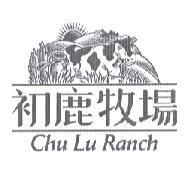 初鹿牧場 CHU LU RANCH & DEVICE